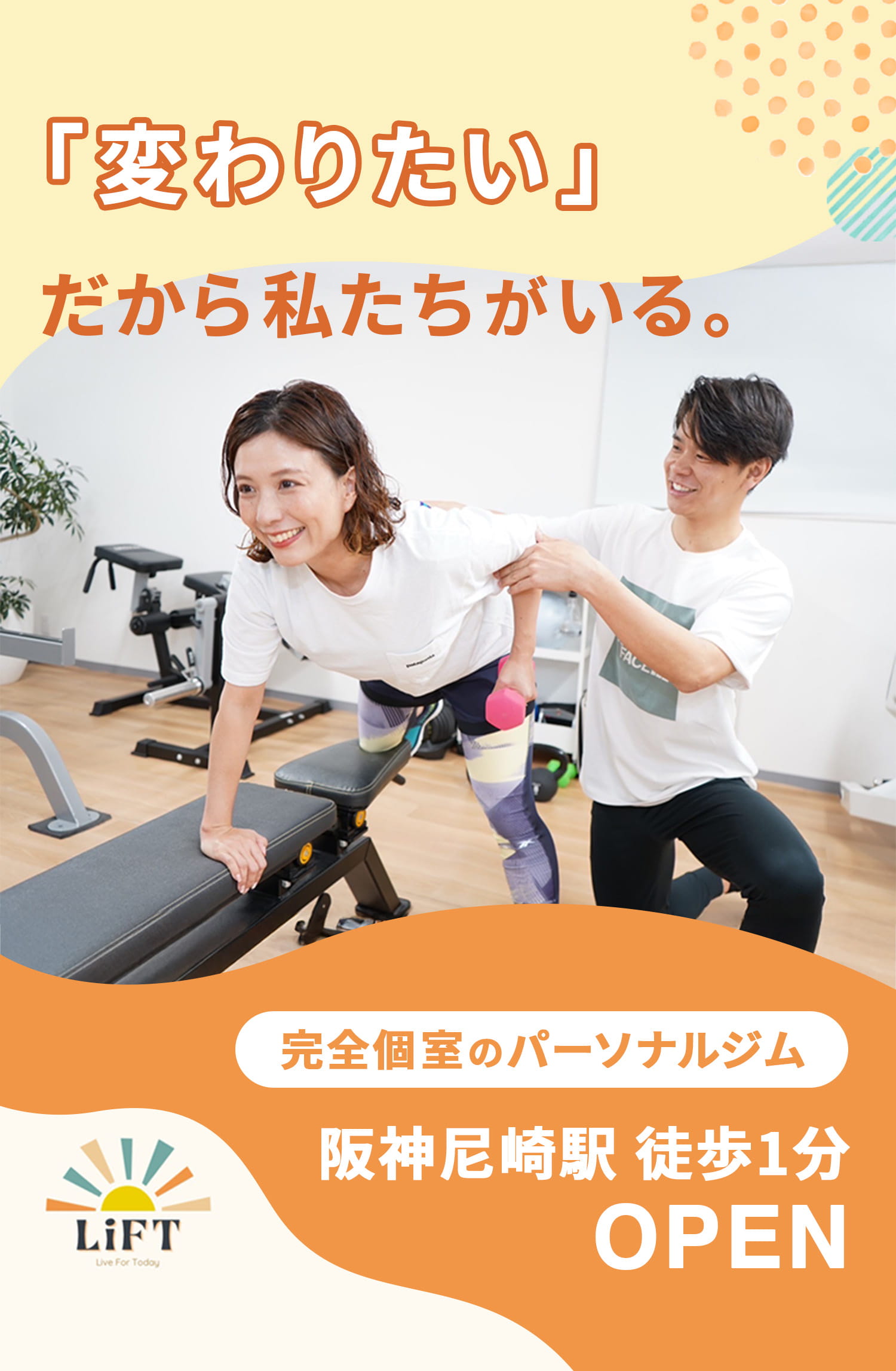 完全個室のパーソナルジムLiFT　阪神尼崎駅徒歩1分OPEN