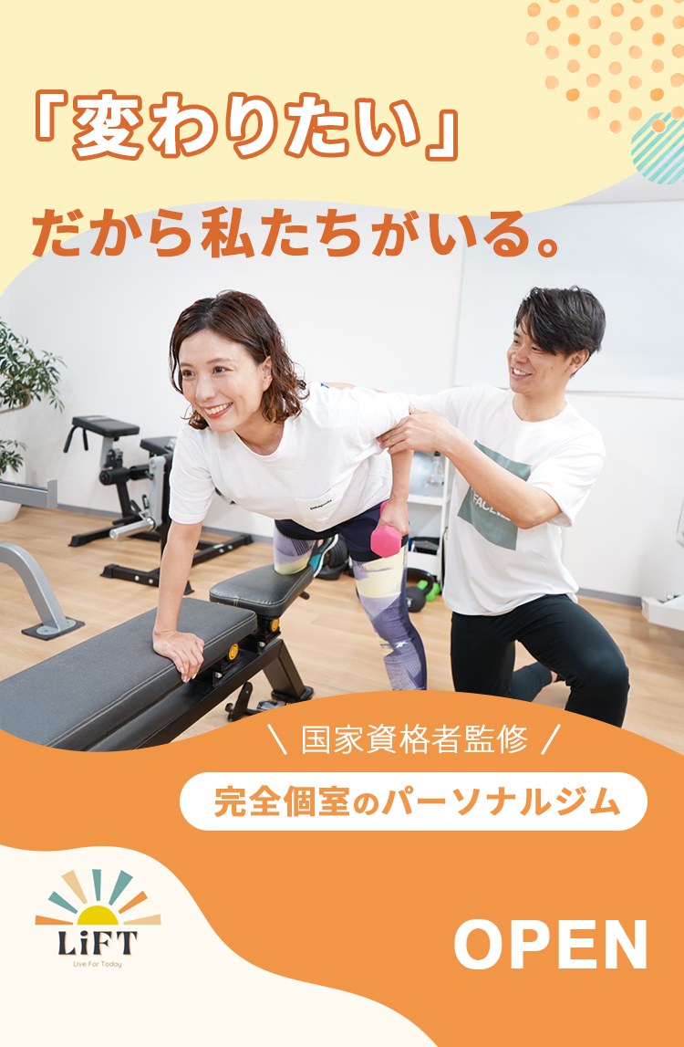 完全個室のパーソナルジムLiFT 阪神尼崎駅徒歩1分OPEN